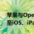 苹果与OpenAI达成合作，ChatGPT将集成至iOS、iPadOS和macOS系统