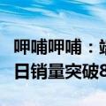 呷哺呷哺：端午节期间，呷哺呷哺品牌畅吃卡日销量突破8000张