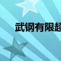 武钢有限超50%大废钢比钢卷成功下线