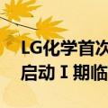 LG化学首次自主研发的抗癌新药物质在美国启动Ⅰ期临床试验