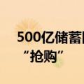 500亿储蓄国债火爆开售 多家银行助投资者“抢购”