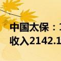 中国太保：1-5月两家子公司累计原保险业务收入2142.14亿元