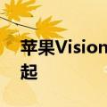 苹果Vision Pro国行版上架！售价29999元起