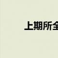 上期所全新一代交易系统顺利上线