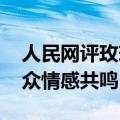 人民网评玫瑰的故事：贴近真实生活 引发观众情感共鸣