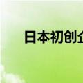 日本初创企业Timee据悉目标7月上市