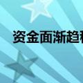 资金面渐趋稳定 银行存款降息窗口或开启