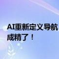 AI重新定义导航，弯道会车无灯路口提前预警，网友：导航成精了！