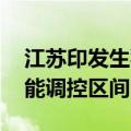 江苏印发生猪产能调控实施方案 适当放宽产能调控区间