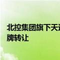 北控集团旗下天达天然气公司51%股权在北京产权交易所挂牌转让