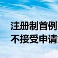 注册制首例，上交所对IPO发行人开出5年内不接受申请文件罚单