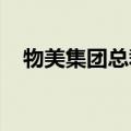 物美集团总裁：将保持低价作为长期战略