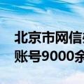 北京市网信办：严厉打击违法违规“自媒体”账号9000余个