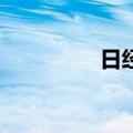 日经225指数收涨0.25%