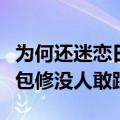 为何还迷恋日系空调！董明珠：格力十年免费包修没人敢跟