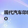 现代汽车印度子公司据悉计划6月在印申请IPO