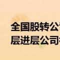 全国股转公司公布2024年第四批新三板创新层进层公司初筛名单