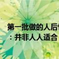 第一批做的人后悔不已！高考后扎堆做激光近视手术需谨慎：并非人人适合