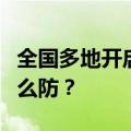 全国多地开启“炙烤”模式，“高温杀手”怎么防？