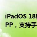 iPadOS 18获“史诗级”升级：新增计算器APP，支持手写算式计算