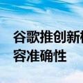 谷歌推创新框架AGREE 可增强大模型生成内容准确性