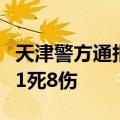 天津警方通报：公交车碰撞路边车辆及行人致1死8伤