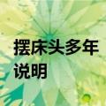 摆床头多年！万元婚纱照背景竟是墓地？官方说明