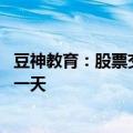 豆神教育：股票交易撤销退市风险警示及其他风险警示 停牌一天