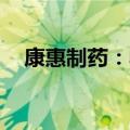 康惠制药：收到部分业绩补偿款200万元