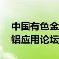 中国有色金属工业协会将于7月3日召开扩大铝应用论坛