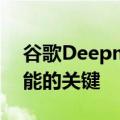 谷歌Deepmind表示开放式AI是实现超级智能的关键