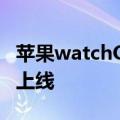 苹果watchOS 11发布：运动打分、实时活动上线