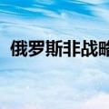 俄罗斯非战略核力量演习第二阶段已经开始