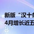 新版“汉十条”实施满月，武汉新房成交较1-4月增长近五成