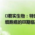 ​君实生物：特瑞普利单抗联合贝伐珠单抗一线治疗晚期肝细胞癌的III期临床研究达到主要研究终点