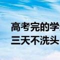 高考完的学生挤爆理发店 有同学：特意提前三天不洗头