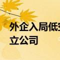 外企入局低空经济 德国eVTOL企业在中国成立公司