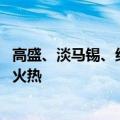 高盛、淡马锡、红杉、中金现身调研会 二季度人工智能持续火热