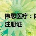 伟思医疗：体外冲击波治疗系统取得医疗器械注册证