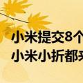 小米提交8个折叠屏相关商标申请：小米大折、小米小折都来了