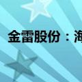 金雷股份：海运费价格波动对公司影响可控