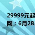 29999元起！苹果Vision Pro国行版上架官网：6月28日发售