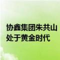 协鑫集团朱共山：光伏产业步入冰河期 但钙钛矿未来十年将处于黄金时代