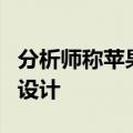 分析师称苹果2026年可折叠iPhone采用外折设计