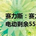 赛力斯：赛力斯汽车拟12.54亿元收购赛力斯电动剩余55%股权