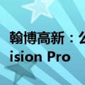 翰博高新：公司目前暂无产品应用在Apple Vision Pro