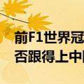 前F1世界冠军试驾小米SU7 感慨德国车企能否跟得上中国