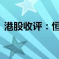 港股收评：恒指收跌1.04% 科指收跌0.45%