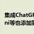 集成ChatGPT还不够：苹果希望将谷歌Gemini等也添加到iOS 18中