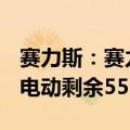 赛力斯：赛力斯汽车拟12.54亿元收购赛力斯电动剩余55%股权